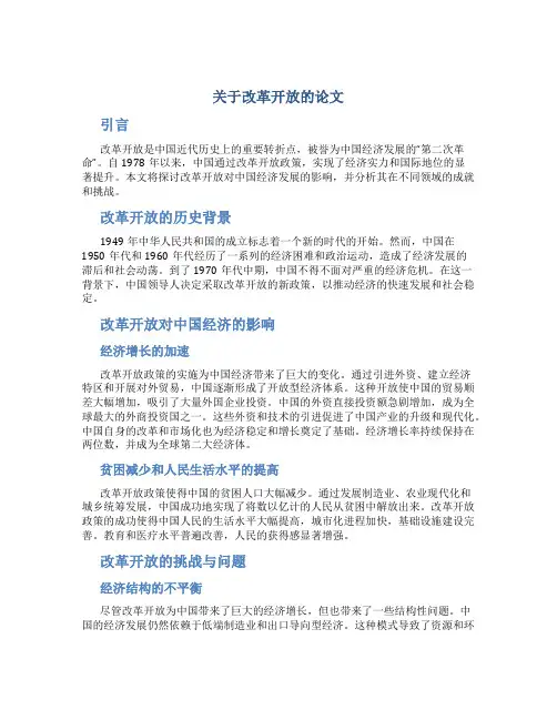 关于改革开放的论文