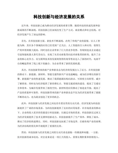 科技创新与经济发展的关系