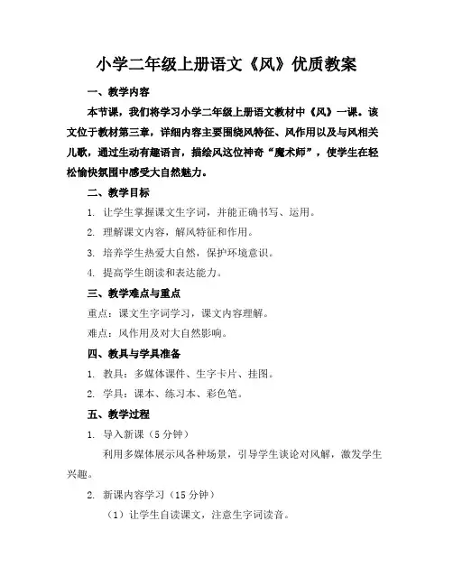 小学二年级上册语文《风》优质教案