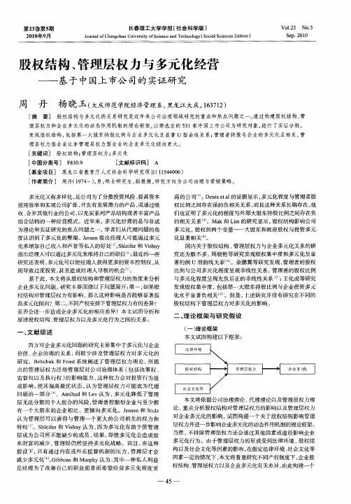 股权结构、管理层权力与多元化经营——基于中国上市公司的实证研究
