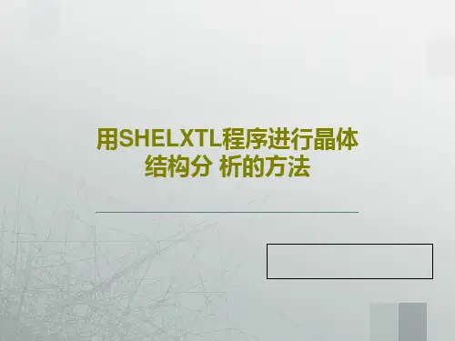 用SHELXTL程序进行晶体结构分 析的方法共68页文档