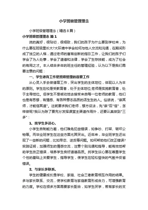 小学班级管理理念