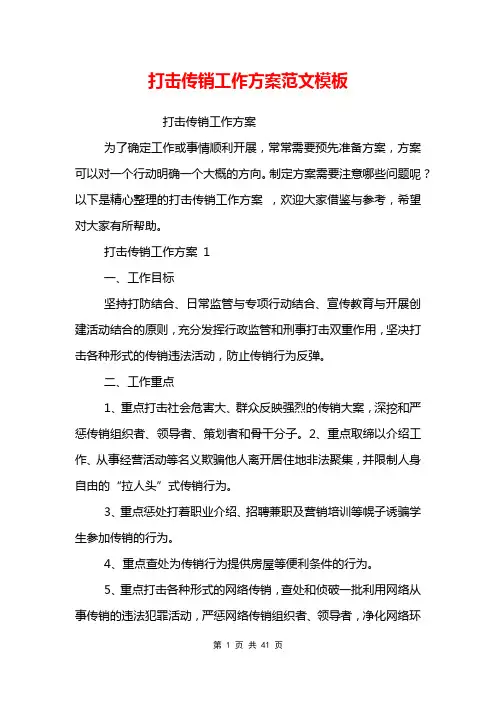 打击传销工作方案范文模板 