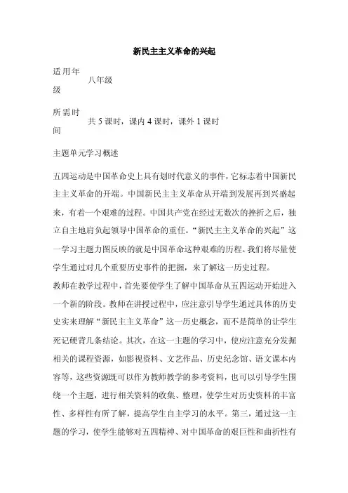 初中历史《新民主主义革命的兴起》单元教学设计以及思维导图