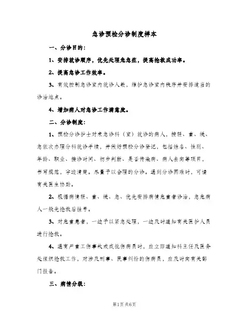 急诊预检分诊制度样本(4篇)
