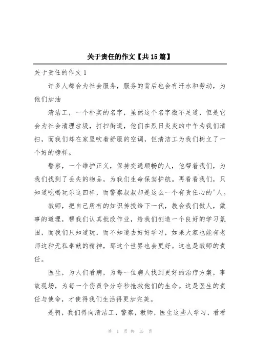 关于责任的作文【共15篇】