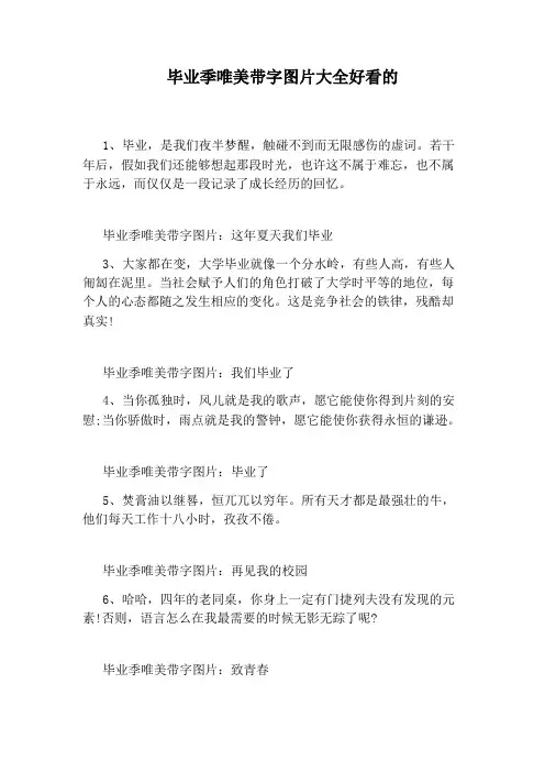 毕业季唯美带字图片大全好看的