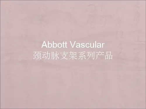 Acculink颈动脉支架与老保护伞