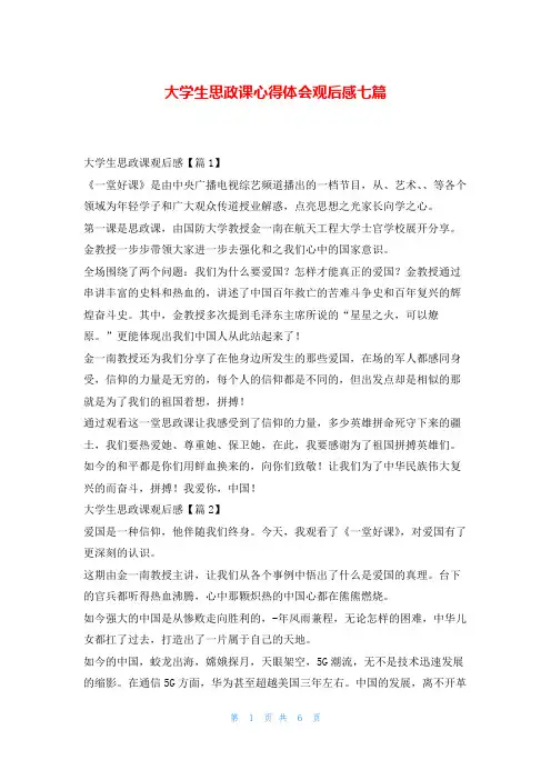 大学生思政课心得体会观后感七篇写范文网