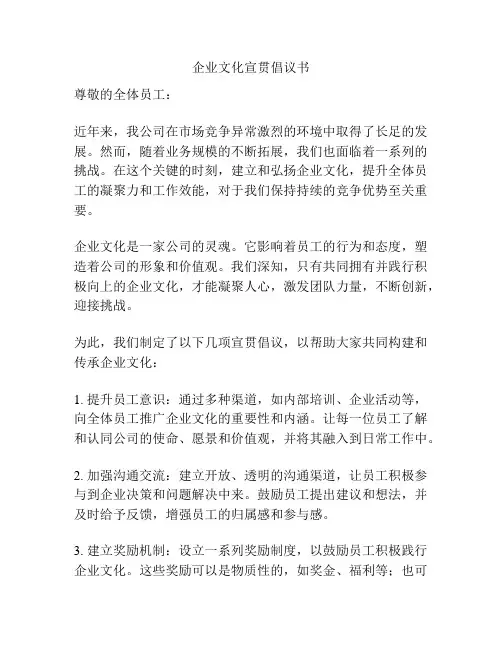 企业文化宣贯倡议书