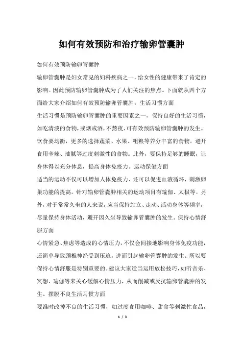 如何有效预防和治疗输卵管囊肿