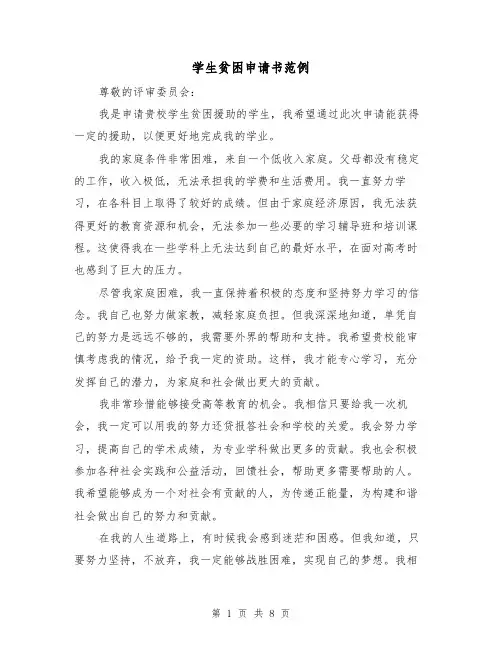 学生贫困申请书范例（六篇）