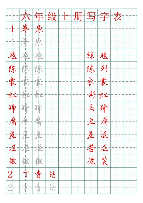 部编版语文六年级上册写字表描红字帖(16页,田字格,带组词,按课文)