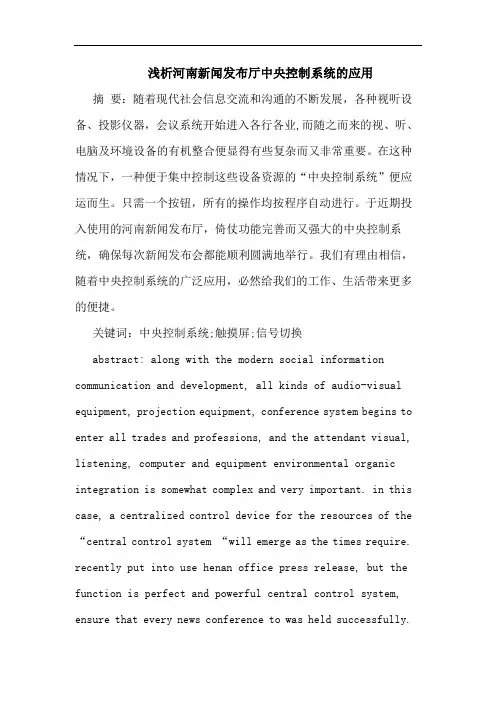 河南新闻发布厅中央控制系统应用