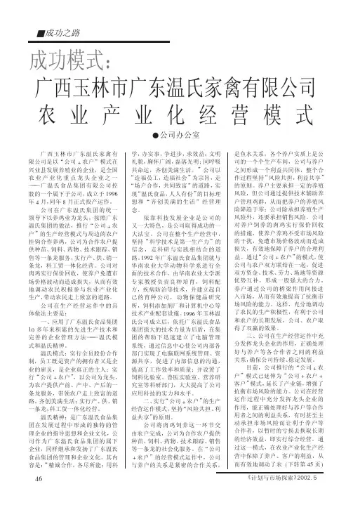 成功模式_广西玉林市广东温氏家禽有限公司农业产业化经营模式