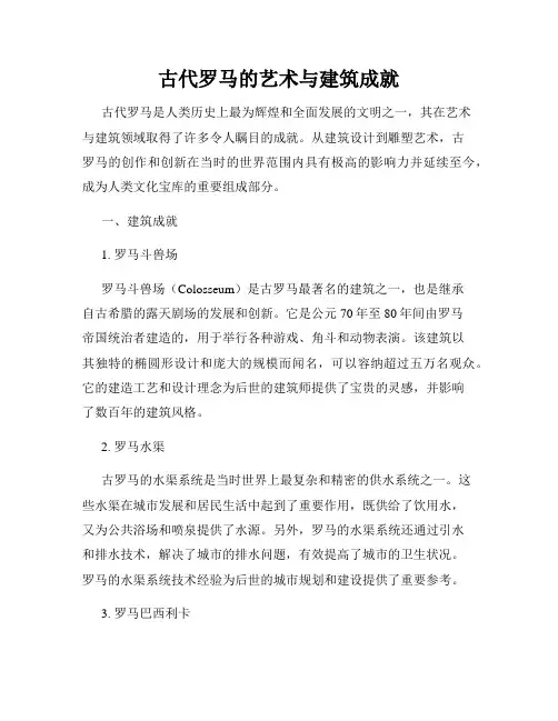 古代罗马的艺术与建筑成就