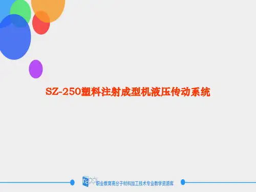 SZ塑料注射成型机液压传动系统ppt课件