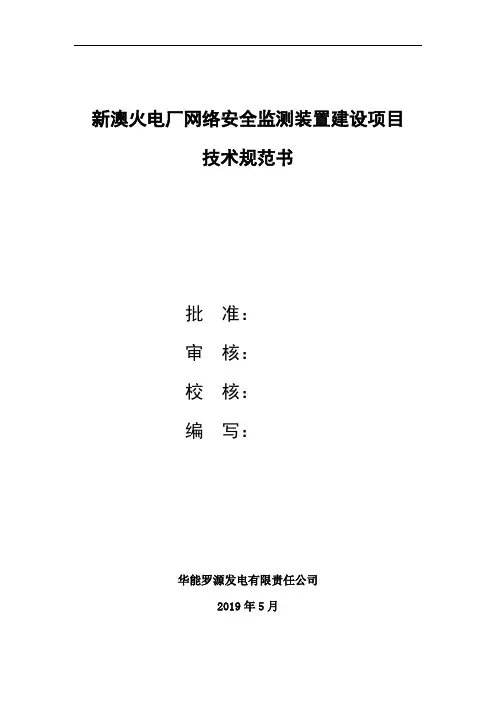 14附件1：新澳火电厂网络安全监测装置建设项目技术规范