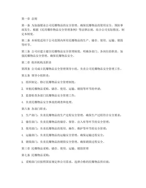 煤业公司民爆管理制度