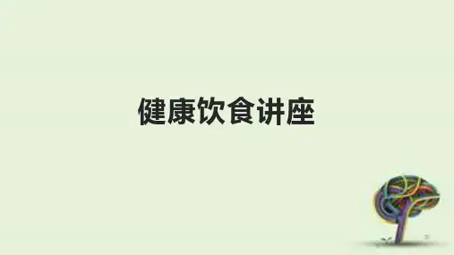 健康饮食讲座PPT