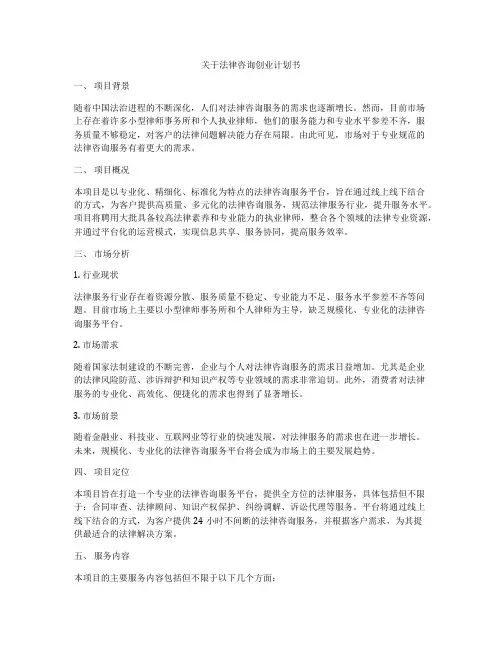 关于法律咨询创业计划书