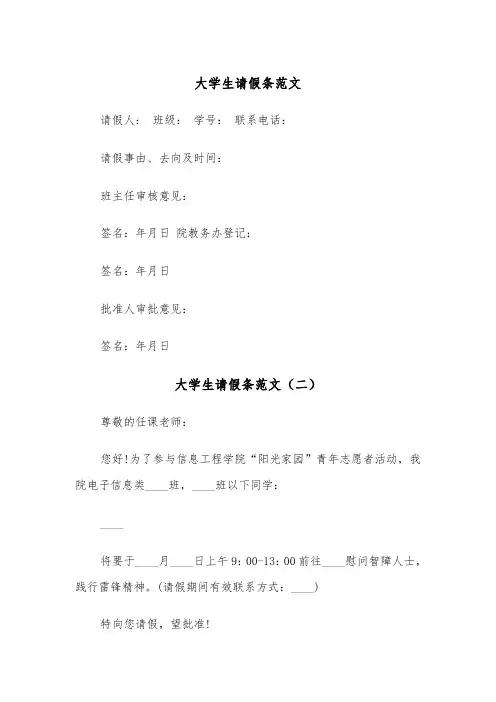 大学生请假条范文(四篇)