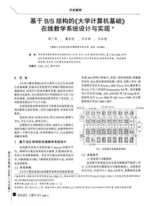 基于B／S结构的《大学计算机基础》在线教学系统设计与实现