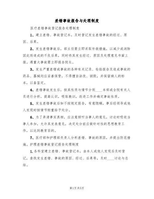 差错事故报告与处理制度(2篇)