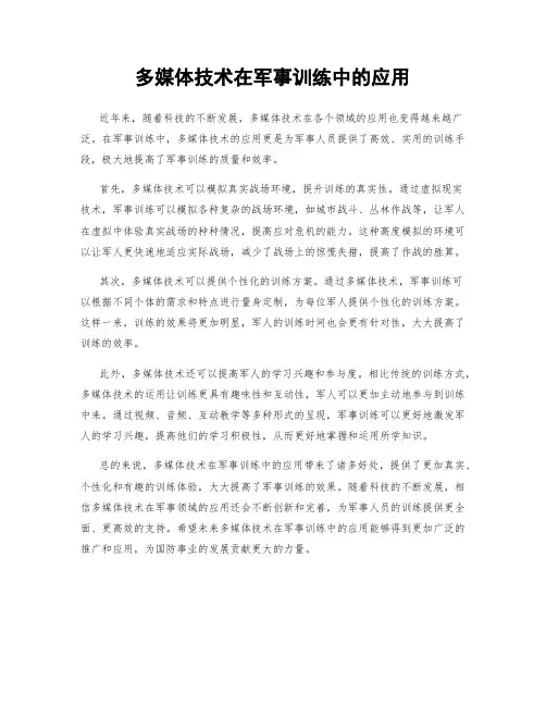 多媒体技术在军事训练中的应用