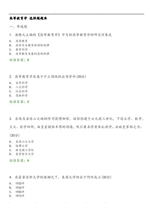 高等教育学选择题试题库完整