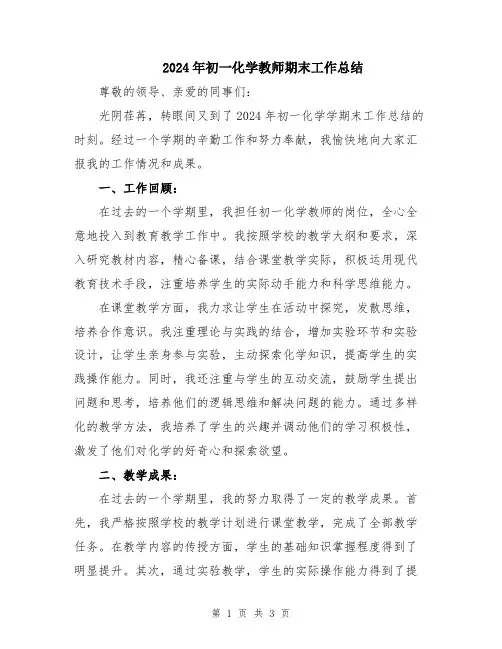2024年初一化学教师期末工作总结