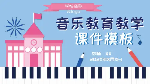 卡通音乐教学PPT
