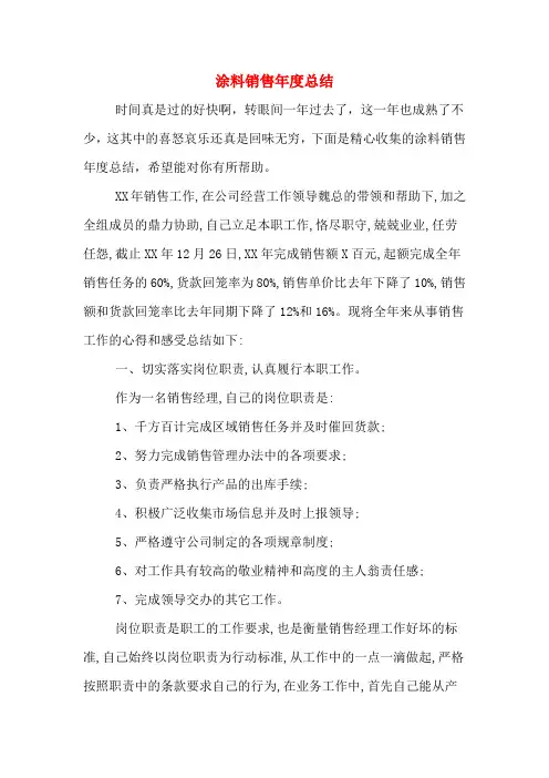 2020年涂料销售年度总结