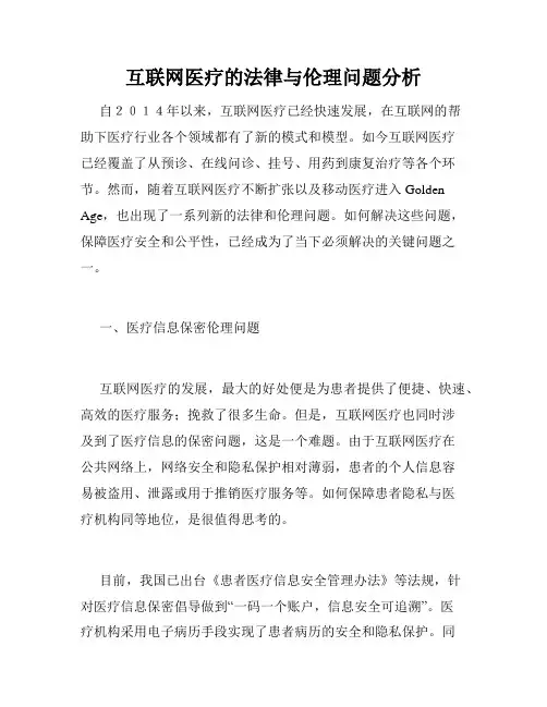 互联网医疗的法律与伦理问题分析
