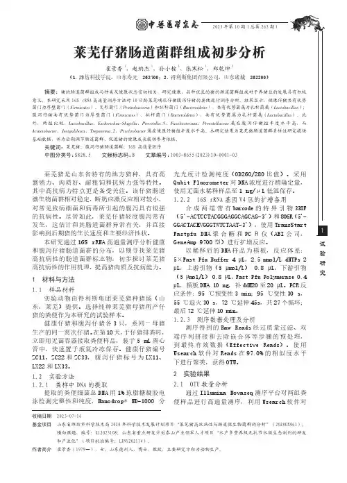 莱芜仔猪肠道菌群组成初步分析