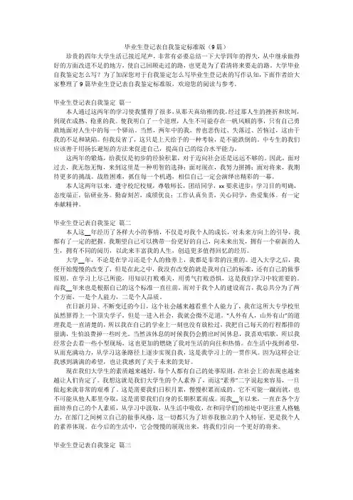 毕业生登记表自我鉴定标准版(9篇)