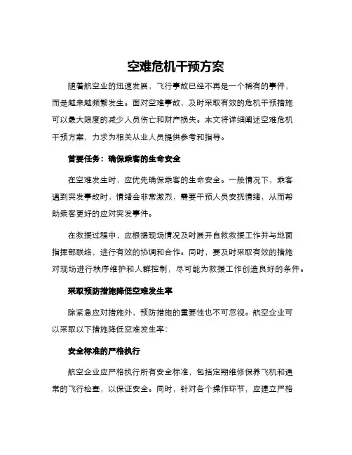 空难危机干预方案