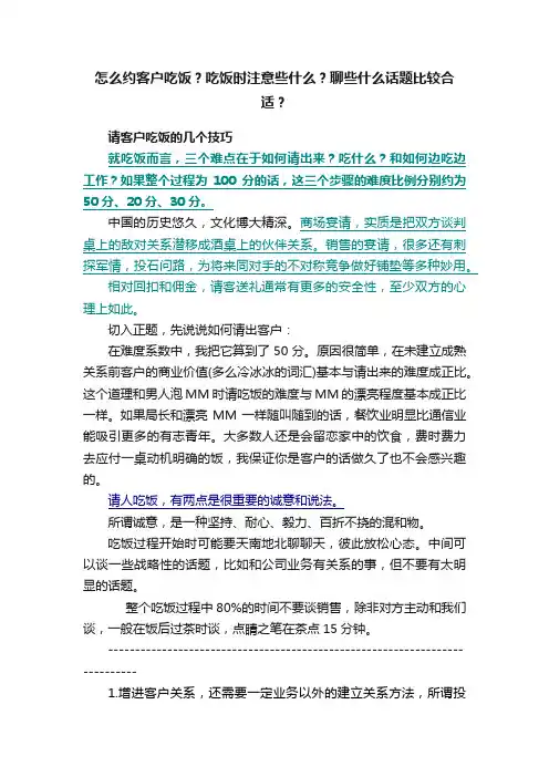 怎么约客户吃饭？吃饭时注意些什么？聊些什么话题比较合适？