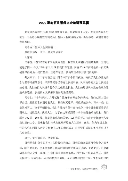 2020高考百日誓师大会演讲稿五篇