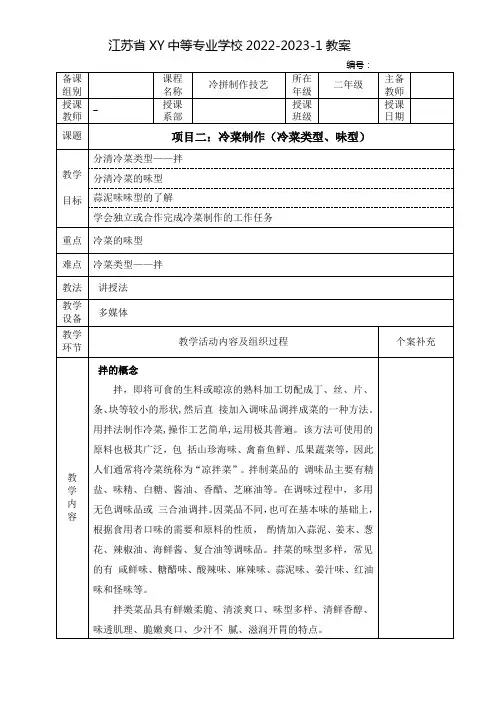中职冷拼制作工艺教案：冷菜制作(冷菜类型、味型)