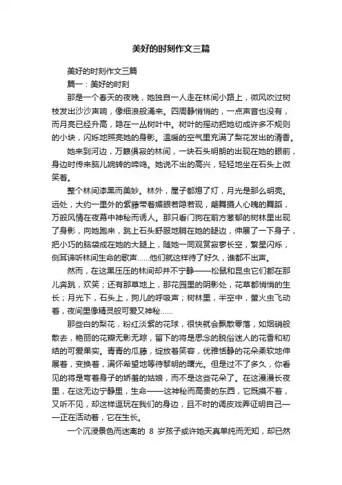 美好的时刻作文三篇