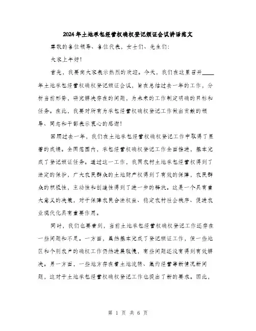 2024年土地承包经营权确权登记颁证会议讲话范文(2篇)