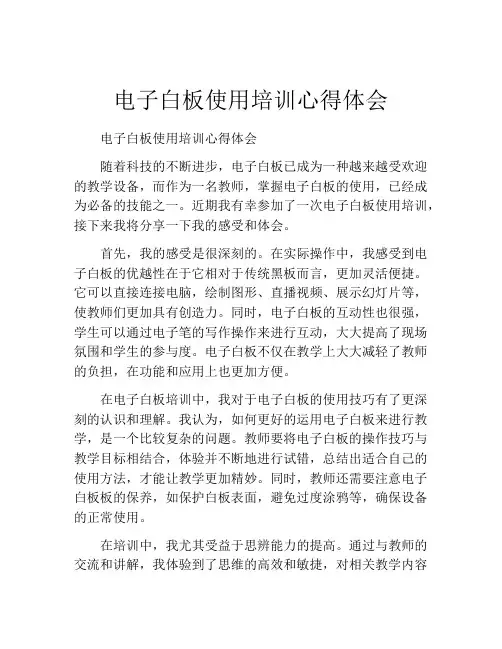 电子白板使用培训心得体会