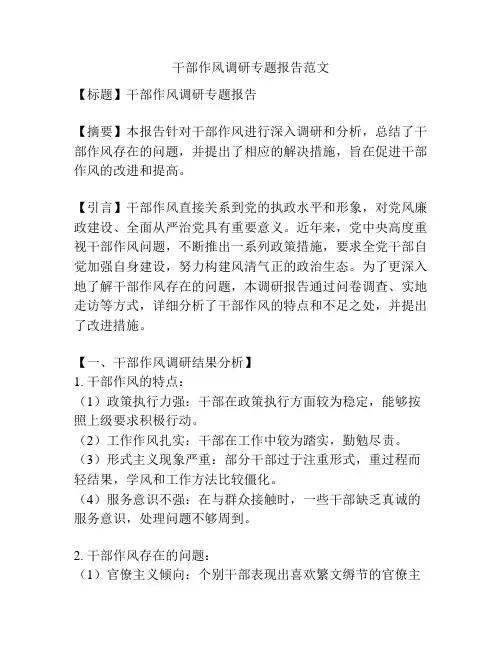干部作风调研专题报告范文