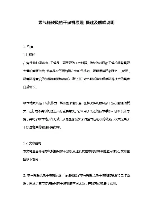 零气耗鼓风热干燥机原理_概述及解释说明