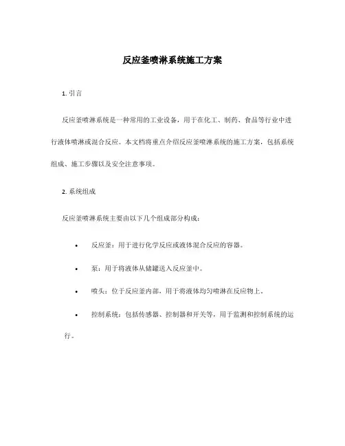 反应釜喷淋系统施工方案