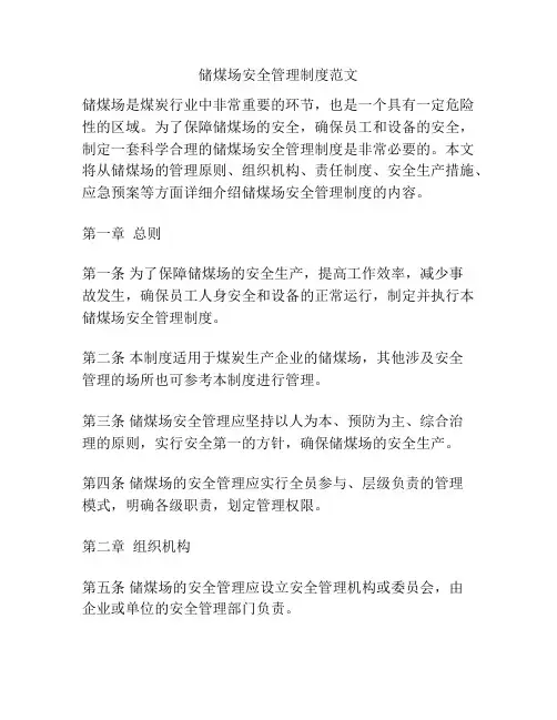 储煤场安全管理制度范文