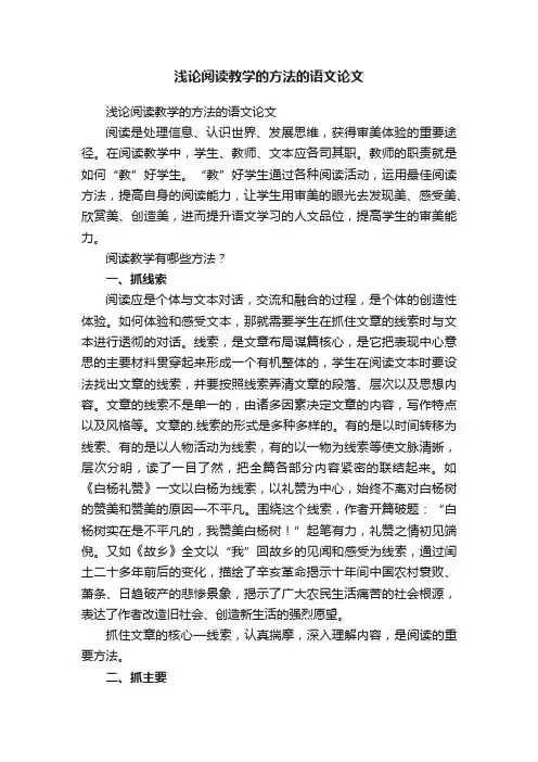 浅论阅读教学的方法的语文论文