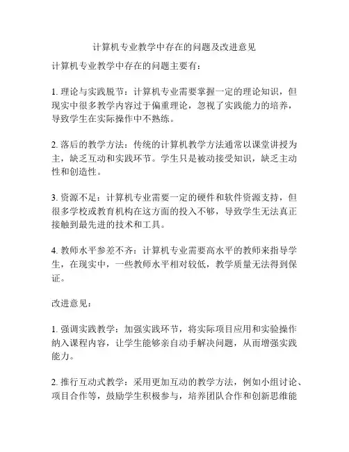 计算机专业教学中存在的问题及改进意见