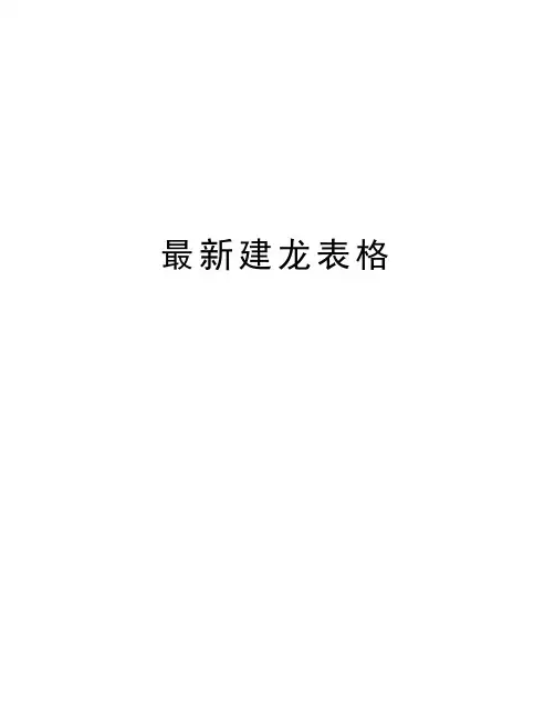 最新建龙表格